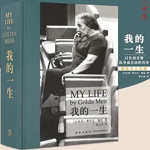 正版 筆觸 以色列首位女總理鐵娘子傳記書名人傳記書文學讀庫次經典 用鄰家老奶奶 誕生 梅厄夫人自傳 一生 我 講述一個國家