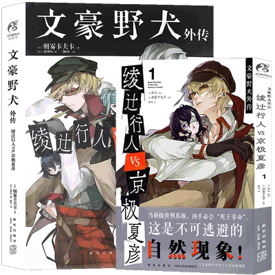 正版 文豪野犬外传小说+漫画套装2册 绫辻行人VS.京极夏彦 朝雾卡夫卡文豪人气异能战斗漫画同名改编侦探冒险动漫轻小说书天闻角川
