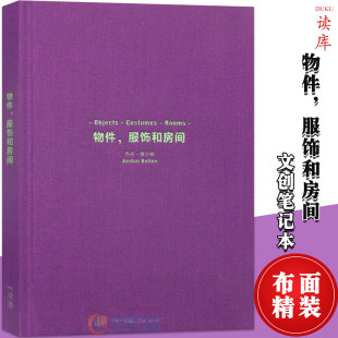 由生活细节构成 服饰和房间 另类电影海报 读库布面精装 英国设计师博尔顿作品集空间手帐本子纯色简约收藏 正版 笔记本 物件