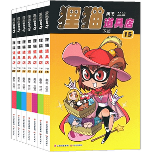 正版 狸猫道具店9-15册 全套共7册  礼盒装奥冬/兰兰编绘 狸猫全集系列畅销连载儿童同类图书 儿童中小学生课外阅读漫画书漫画派对