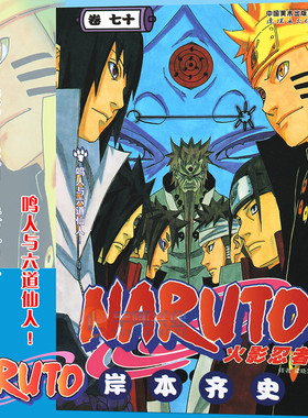 现货【赠书签】正版 火影忍者漫画(卷70)鸣人与六道仙人第70册 (日)岸本齐史著 NARUTO火影漫画忍者漫画日本动漫画卡通书 中少动漫