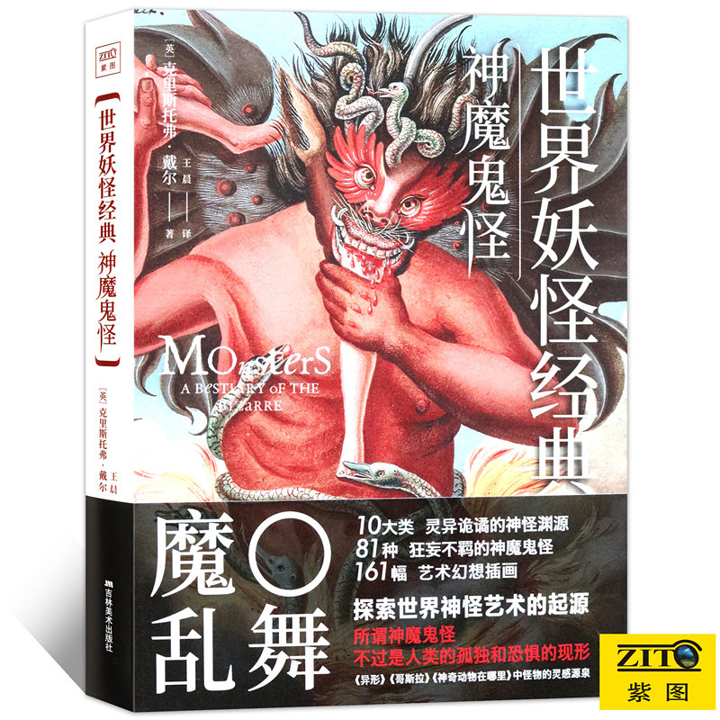 正版包邮 世界妖怪经典 神魔鬼怪 精装版 10大类灵异诡谲的神怪渊源