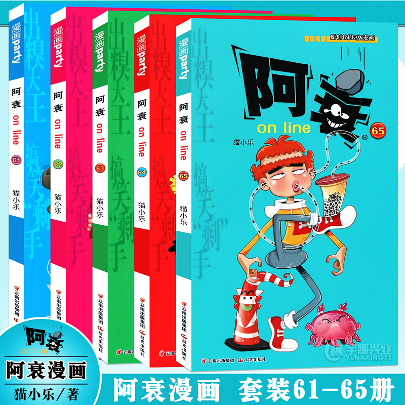 阿衰校园原创爆笑漫画61-65册