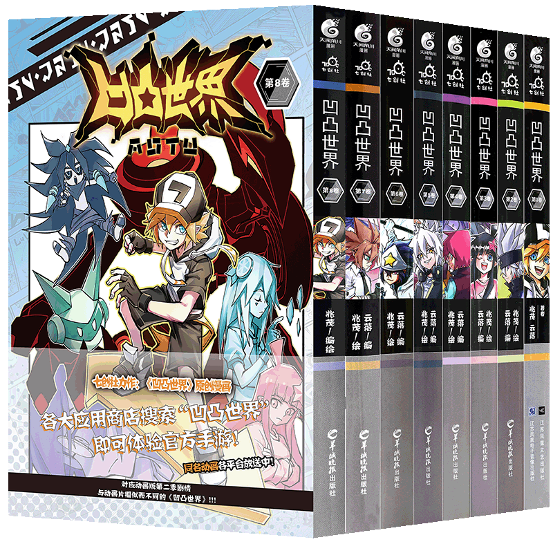 现货正版凹凸世界漫画1-11册