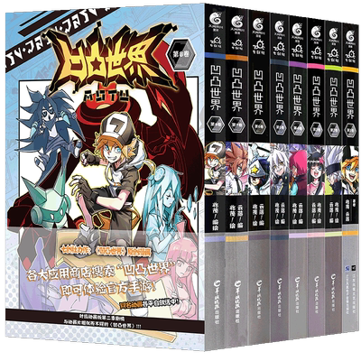 现货正版凹凸世界漫画1-10册