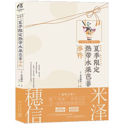 米泽穗信夏季限定热带水果芭菲