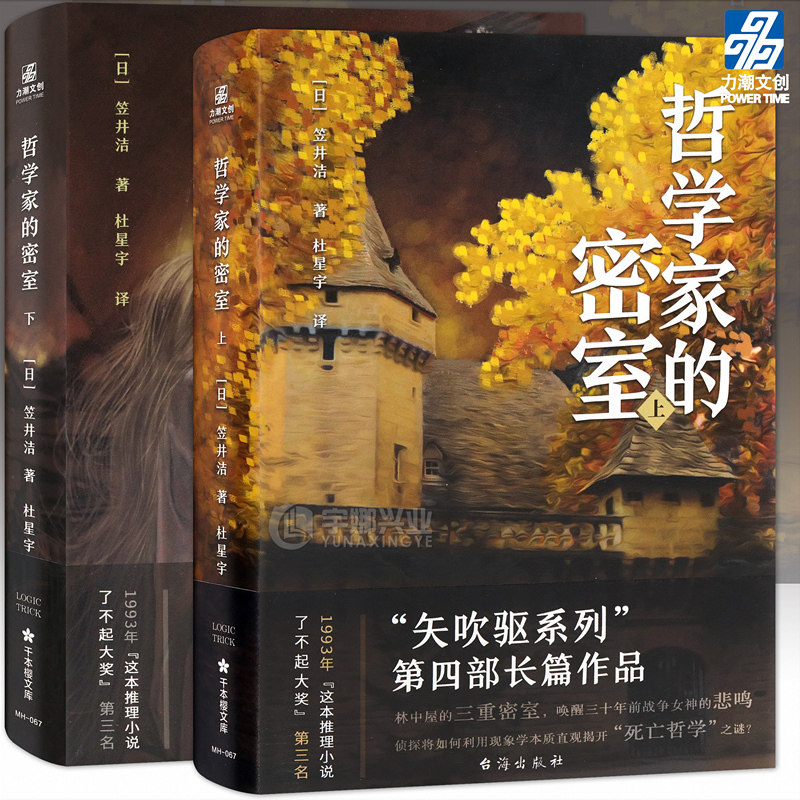 正版 哲学家的密室 上下两册  林中屋的三重密室唤醒三十年前战争女神的悲鸣！侦探将如何利用现象学本质直观揭开“死亡哲学”之谜 - 实物图