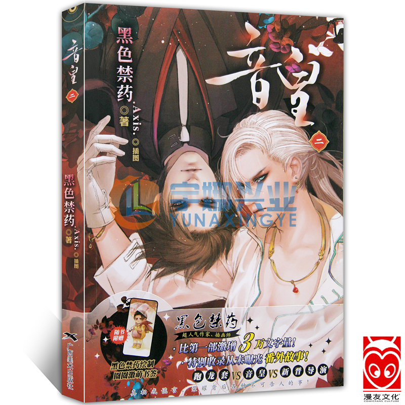 预售【赠绘制萌爱书签 】正版包邮 音皇2 第2册 黑色禁药著 收录全新番外篇热销作者原画师插画师黑色禁药经典娱乐圈小说 漫友文化