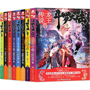 正版【单本任选】 斗罗大陆3龙王传说小说  唐家三少书绝世唐门斗罗大陆网络魔幻玄幻奇幻小说 中南天使