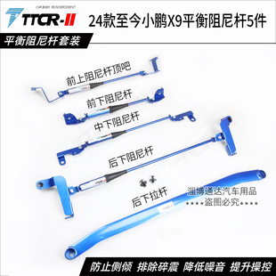 TTCR小鹏X9 M03液压阻尼杆平衡杆前顶吧防倾杆拉杆底盘加强件改装