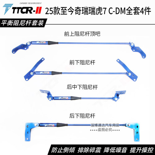 瑞虎7C-DM阻尼杆防倾杆加强件