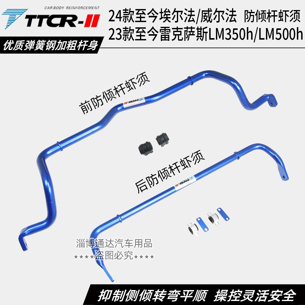 威尔法埃尔法雷克萨斯LM防倾杆