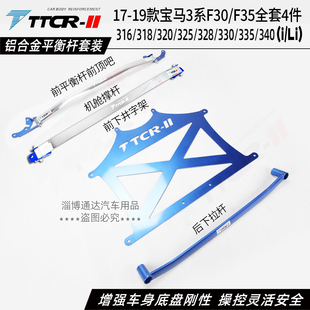 宝马3系F30 F35 G20 G28阻尼杆318i 320i平衡杆前顶吧底盘加强件