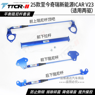TTCR奇瑞icar v23 03液压阻尼杆平衡杆前顶吧防倾杆底盘加强件