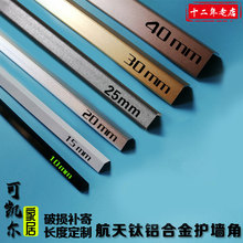 钛铝合金护角条护墙角保护条直角包边条防撞条墙纸瓷砖阳角线装饰