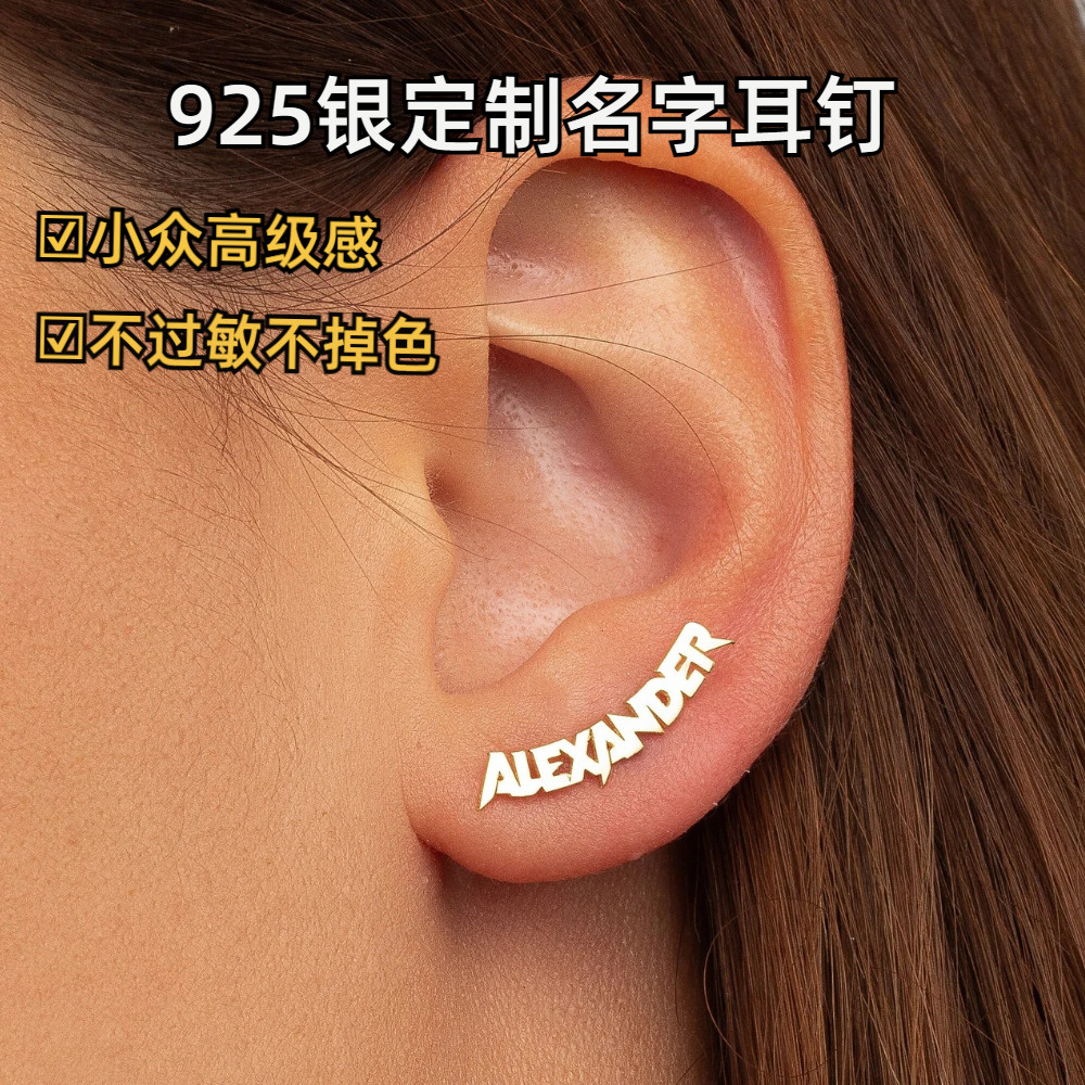 925纯银耳钉字母定制女高级感小众设计不掉色百搭送闺蜜生日礼物