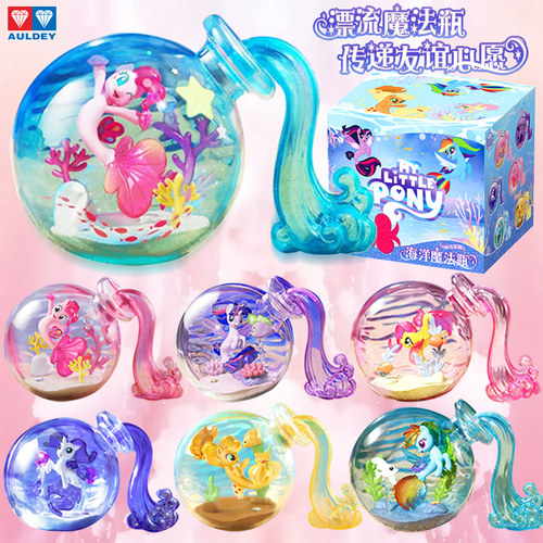 奥迪双钻小马宝莉海洋魔法瓶盲盒