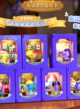 奥迪双钻小马宝莉盲盒小马粒友谊课堂发光魔法书场景玩具新款周边