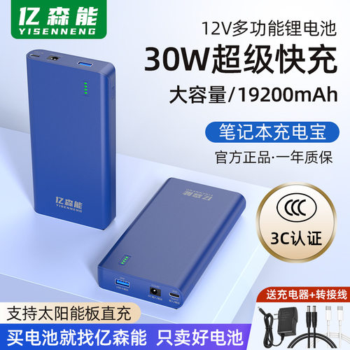 亿森能PD30W双向12V5伏锂电池19200毫安移动电源3C认证太阳能