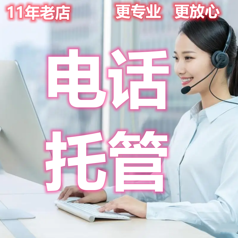 托管债务电话日常电话接听避免打扰/本人无需理会