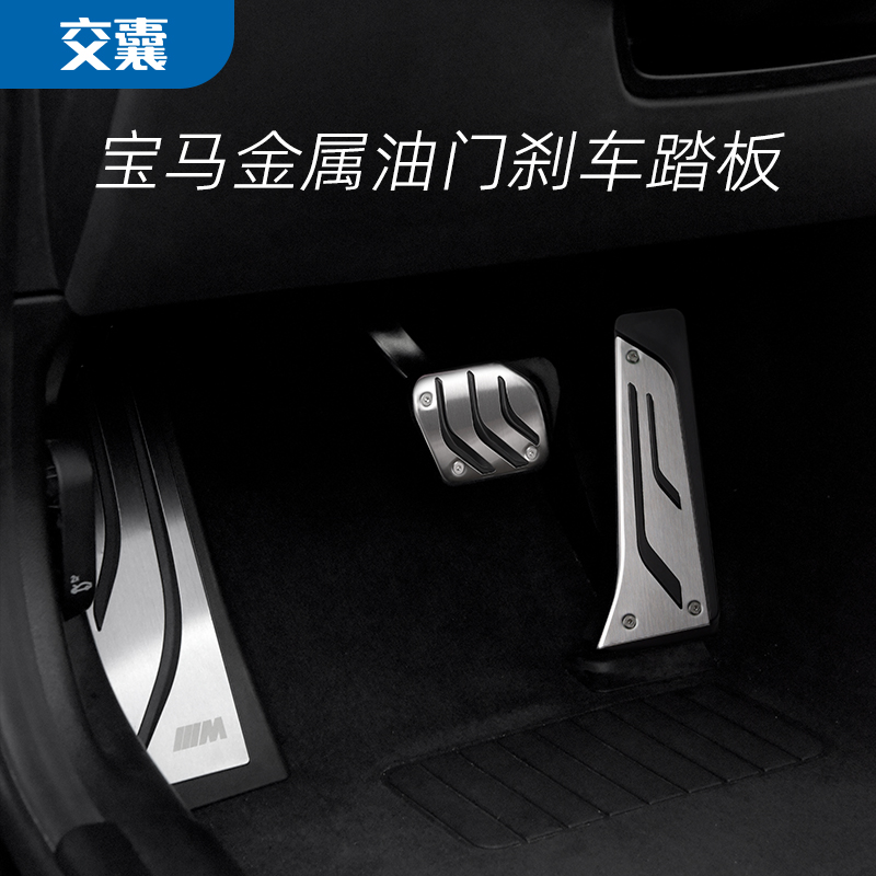 油门刹车踏板宝马无损替换