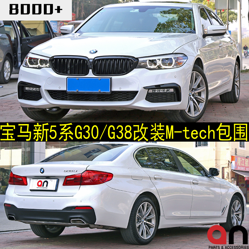 2018¿î±¦ÂíÐÂ5ϵ¸Ä×°MÌ×¼þ°üΧ528 G38 G30MT MTECH ǰ¸Üºó¸Ü²àȹ