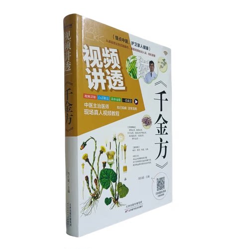 正版视频讲透：《千金方》