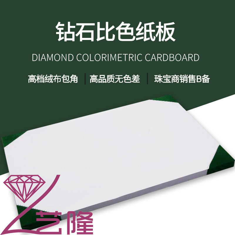 钻石纸板绘图纸 比色卡 裸石分级珠宝钻石鉴定工具多尺寸看货卡纸