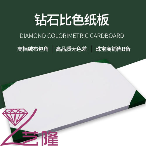 钻石纸板绘图纸裸石珠宝鉴定卡纸