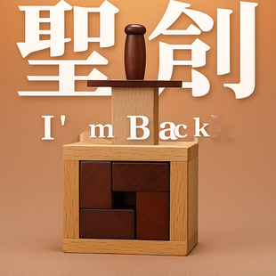 圣剑puzzle木质十级难度高智商木质收藏解密盒益智立体玩具礼物