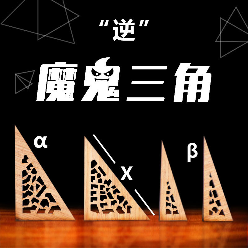gm同款puzzle拼图儿童益智 逆 魔鬼三角面积不变性高智商烧脑玩具
