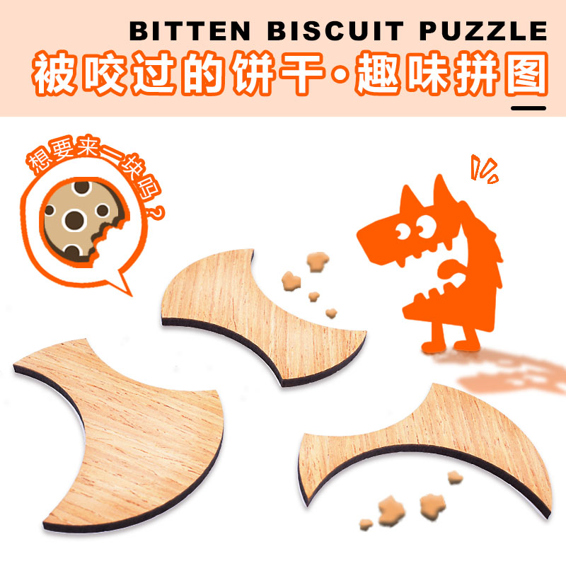 咬过的饼干puzzle解密GM同款儿童