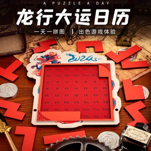 《龙行天下日历拼图》龙年春节红色烧脑拼图异形拼图gm抖音同款