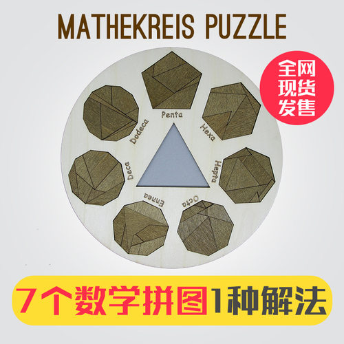 Mathekreis  Puzzle木质7个数学拼图1种解法烧脑自虐十级难度玩具 - 封面