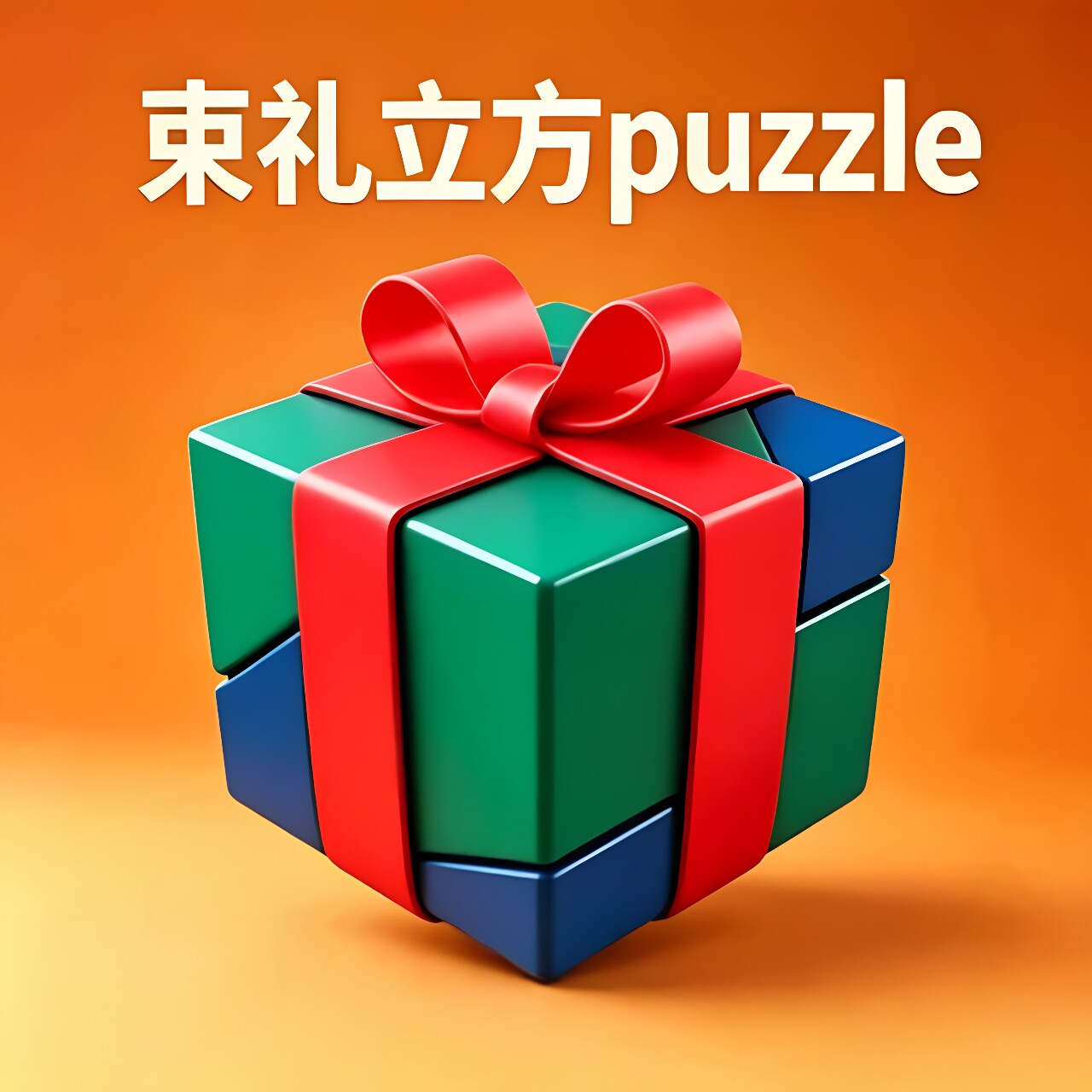 《束礼立方》组装类PUZZLE异形高难度益智玩具儿童成人61儿童礼物