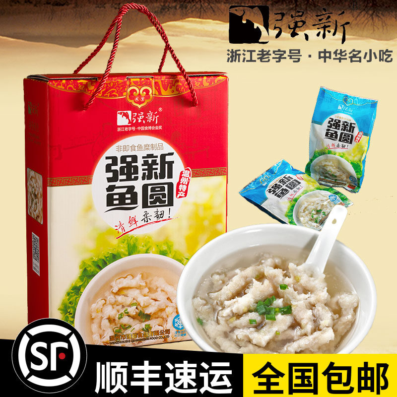 温州特产强能强新鱼圆鱼丸食品礼盒装 8包装 125g 顺丰包邮 冷冻