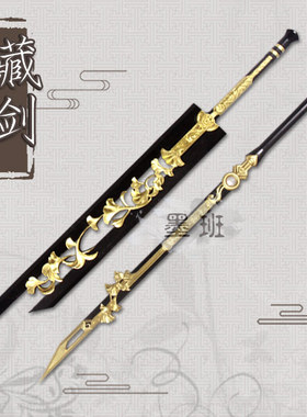 墨班有货cosplay道具剑网三藏剑橙武问水千叶长生山居泰PU未开刃