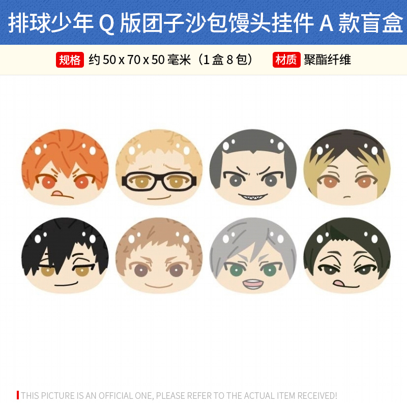 日本正版 排球少年 Q版团子沙包馒头挂件A/B款盲盒 周边谷子