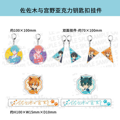 佐佐木与宫野亚克力钥匙扣挂件