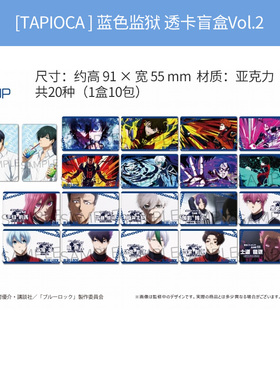 有货 TAPIOCA正版 蓝色监狱 透卡盲盒Vol.2 洁世一蜂乐回周边谷子