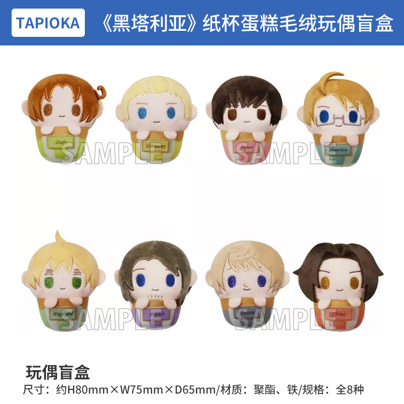 日本正版 黑塔利亚 纸杯蛋糕毛绒玩偶盲盒 周边谷子,模玩/动漫/周边/娃圈三坑/桌游,动漫挂件/文具,淘宝优惠券,粉丝福利购,淘宝优惠卷