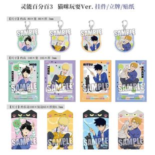 有货BROCCOLI灵能百分百3猫咪玩耍立牌挂件文件夹收纳包周边谷子