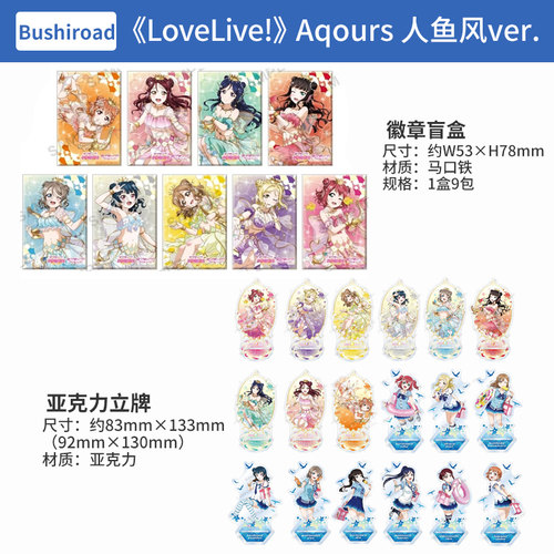 日本正版LoveLive!学园偶像祭 立牌 徽章盲盒 人鱼风ver.周边谷子