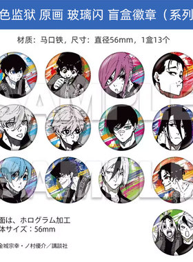 有货Muzzle正版 蓝色监狱 原画玻璃闪徽章vol3吧唧盲盒 周边