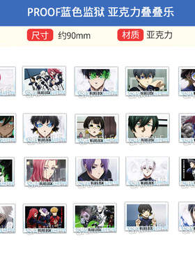 PROOF正版 蓝色监狱 TV场面写 亚克力叠叠乐 周边谷子