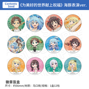 日本正版TV动画为美好的世界献上祝福 徽章盲盒海豚表演 周边谷子