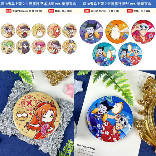 有货日本正版吸血鬼马上死2 世界旅行徽章吧唧立牌周边谷子