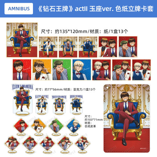 钻石王牌 actII 玉座ver. 迷你色纸盲盒 卡套 BIG亚克力立牌 挂件