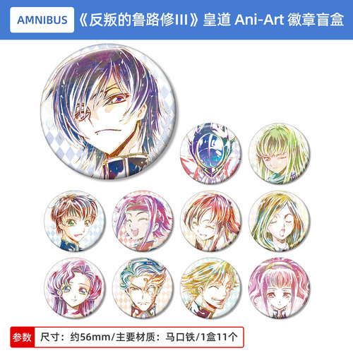 日本正版 Code Geass 反叛的鲁路修Ⅲ 皇道 Ani-Art 吧唧徽章盲盒