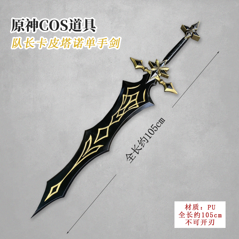 有货 墨班 cosplay道具 原神 队长 卡皮塔诺 单手剑手持武器 PU